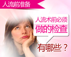 人流前的准备检查